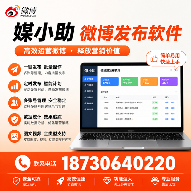 沈阳媒小助微博批量发布软件