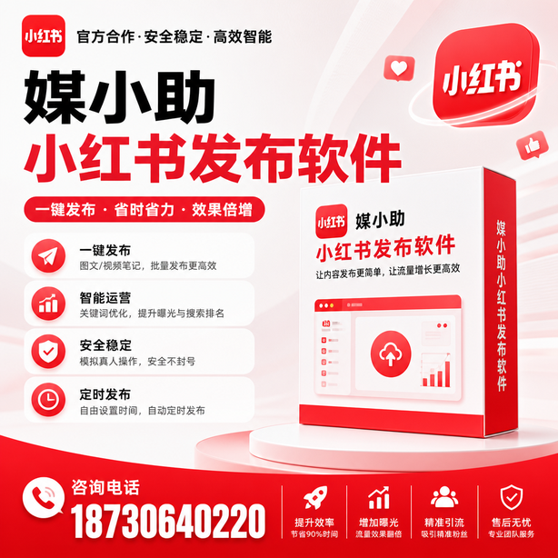 沈阳小红书批量发布软件