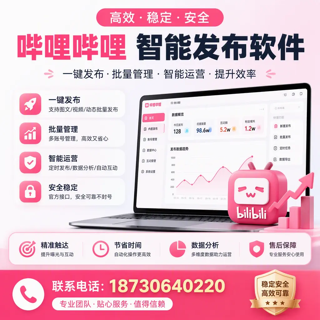 如何优化哔哩哔哩智能发布软件设置?沈阳 用户的实用技巧