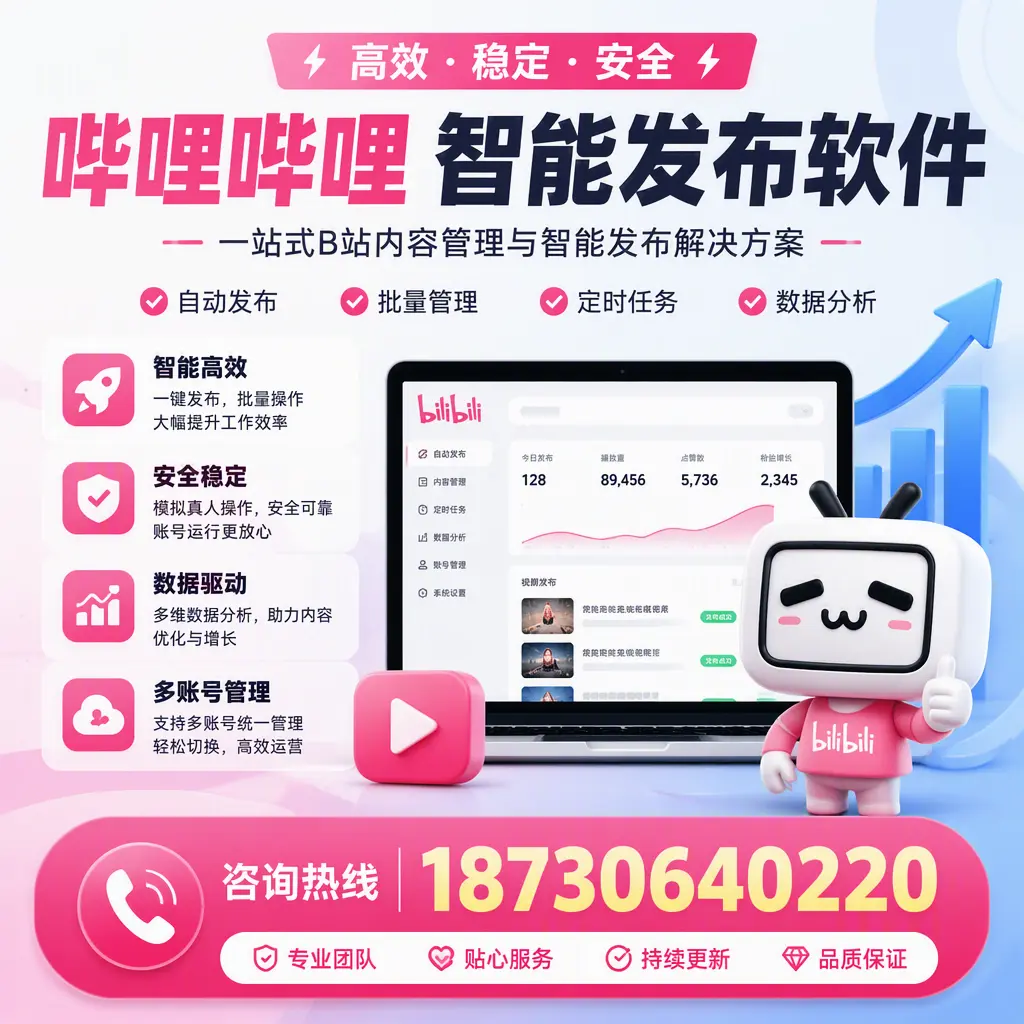 哔哩哔哩智能发布软件适用场景分析：在 沈阳 的最佳实践