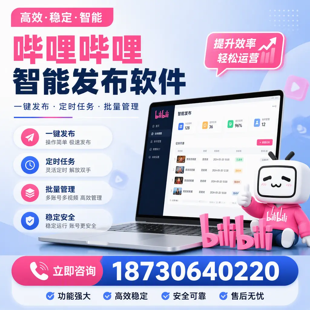 哔哩哔哩智能发布软件适用场景分析:在 沈阳 的最佳实践