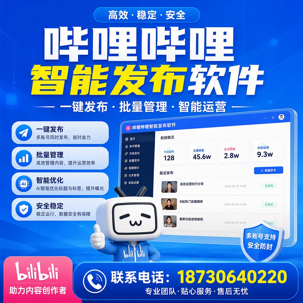 快速上手：哔哩哔哩智能发布软件的操作流程在 沈阳