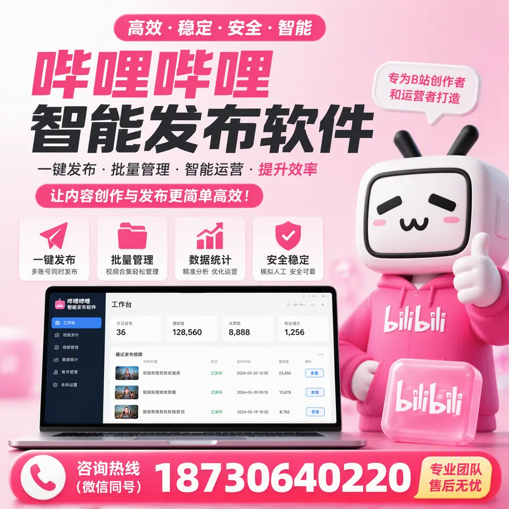 哔哩哔哩智能发布软件的用户反馈与案例分析在 沈阳