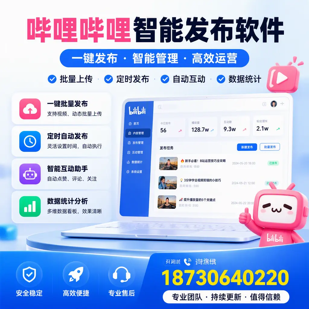 哔哩哔哩智能发布软件与竞争产品对比：在 沈阳 的选择