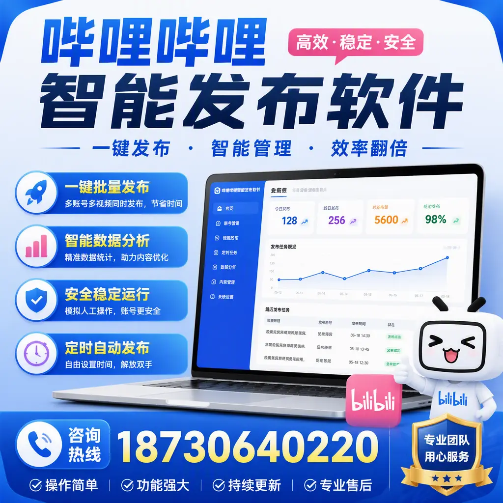 为什么选择哔哩哔哩智能发布软件？沈阳 的用户分享