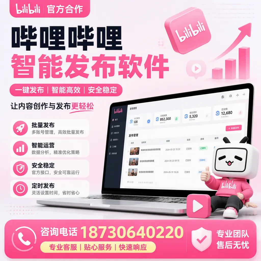 为什么选择哔哩哔哩智能发布软件？沈阳 的用户分享