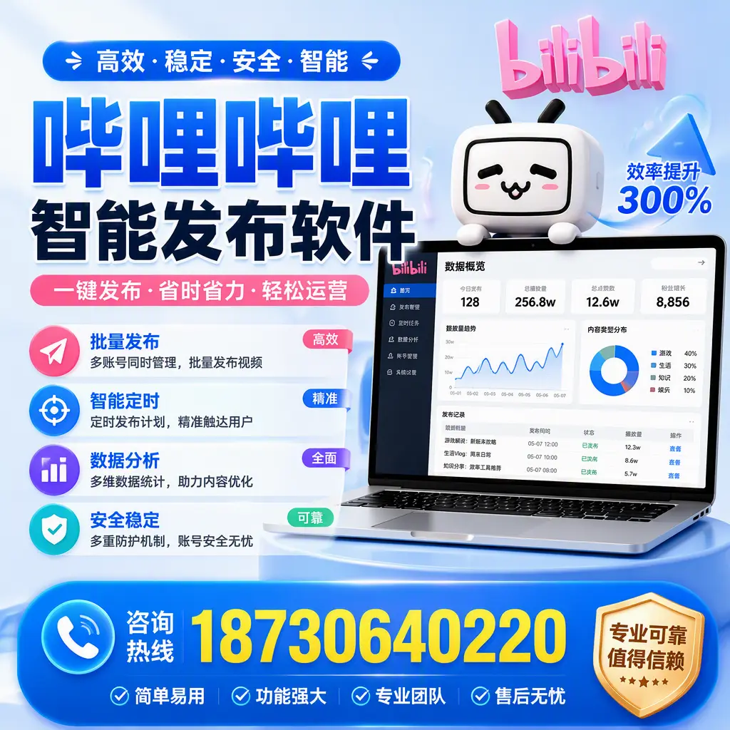 在 沈阳 使用哔哩哔哩智能发布软件时需避免的五个误区