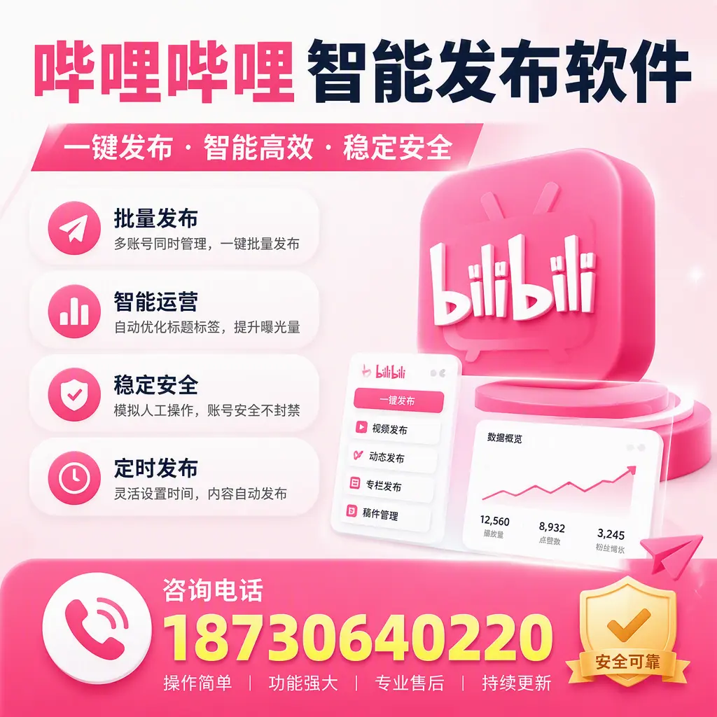 在 沈阳 使用哔哩哔哩智能发布软件时需避免的五个误区