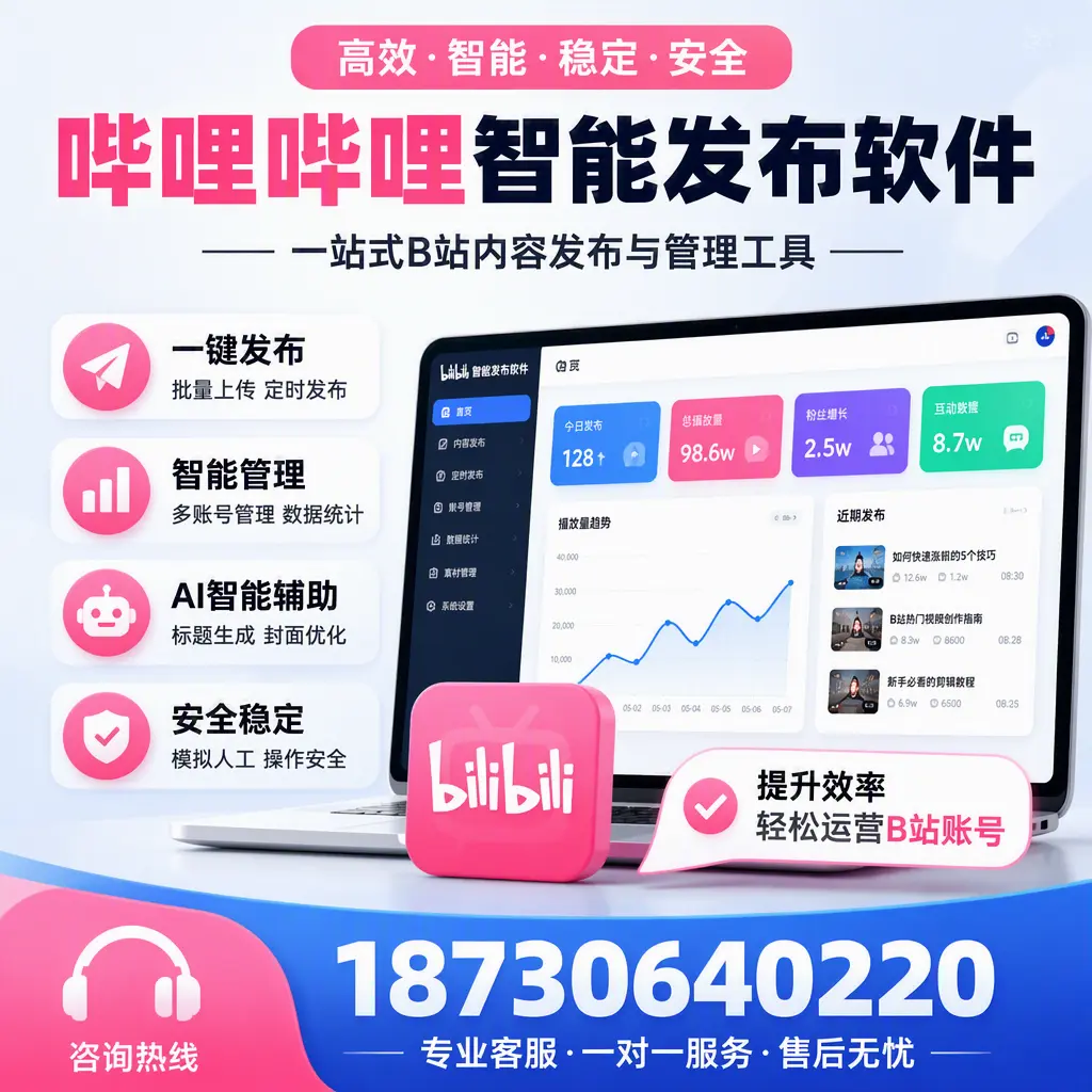 如何在 沈阳 使用哔哩哔哩智能发布软件提升内容曝光率
