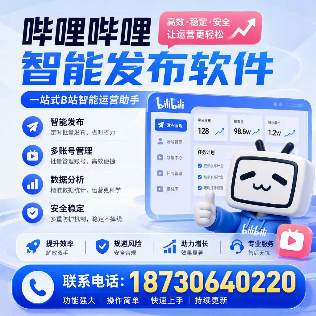 在 沈阳 选择哔哩哔哩智能发布软件的五大理由