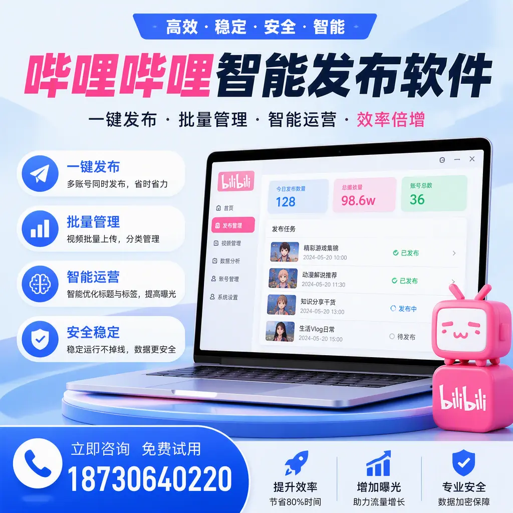 在 沈阳 选择哔哩哔哩智能发布软件的五大理由