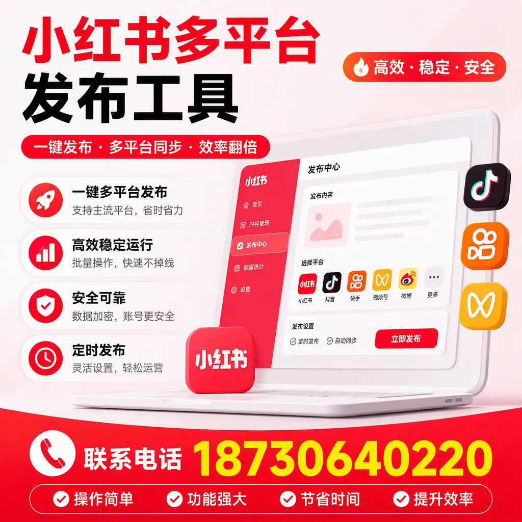 在 沈阳 小红书多平台发布工具的市场前景分析